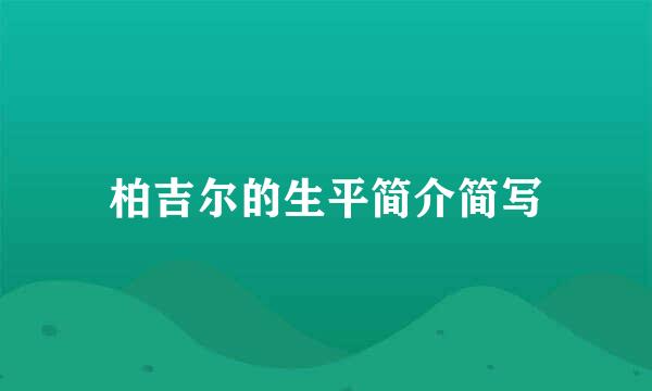 柏吉尔的生平简介简写