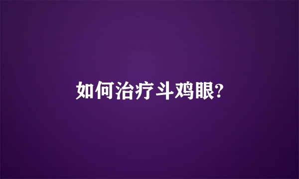 如何治疗斗鸡眼?