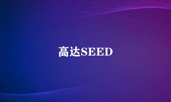 高达SEED