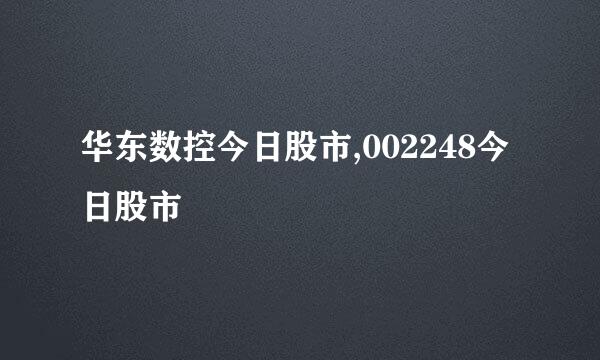 华东数控今日股市,002248今日股市