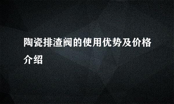 陶瓷排渣阀的使用优势及价格介绍