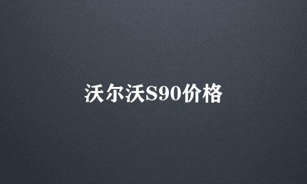 沃尔沃S90价格