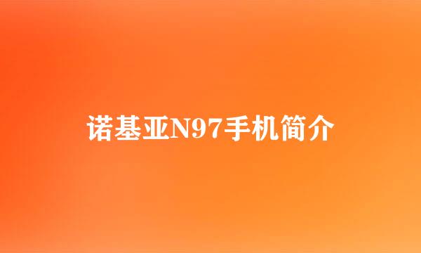 诺基亚N97手机简介