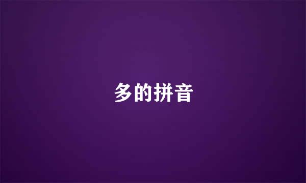 多的拼音