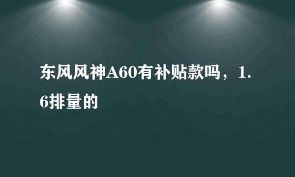 东风风神A60有补贴款吗，1.6排量的