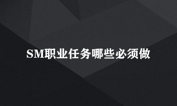 SM职业任务哪些必须做