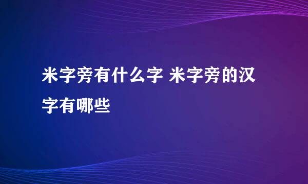 米字旁有什么字 米字旁的汉字有哪些