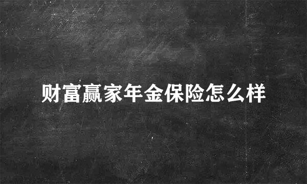 财富赢家年金保险怎么样