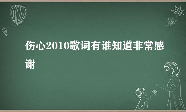 伤心2010歌词有谁知道非常感谢