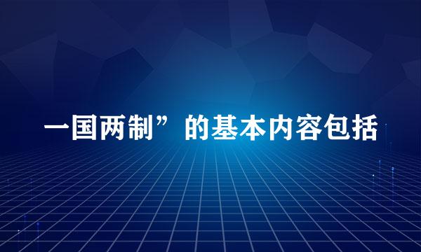 一国两制”的基本内容包括