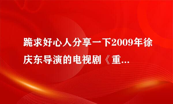 跪求好心人分享一下2009年徐庆东导演的电视剧《重案六组第三季》的免费百度网盘资源