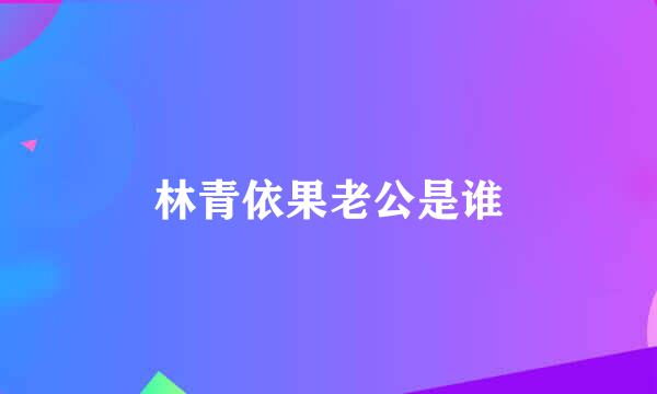 林青依果老公是谁