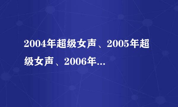 2004年超级女声、2005年超级女声、2006年超级女声、2007年快乐男声、2009年快乐女生、