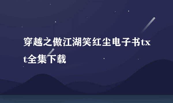 穿越之傲江湖笑红尘电子书txt全集下载