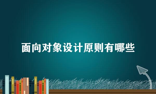 面向对象设计原则有哪些