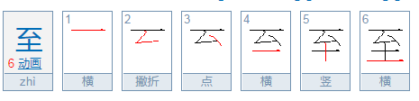 至是什么意思？