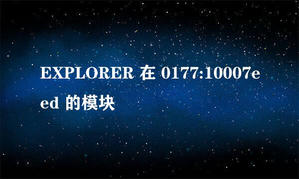 EXPLORER 在 0177:10007eed 的模块