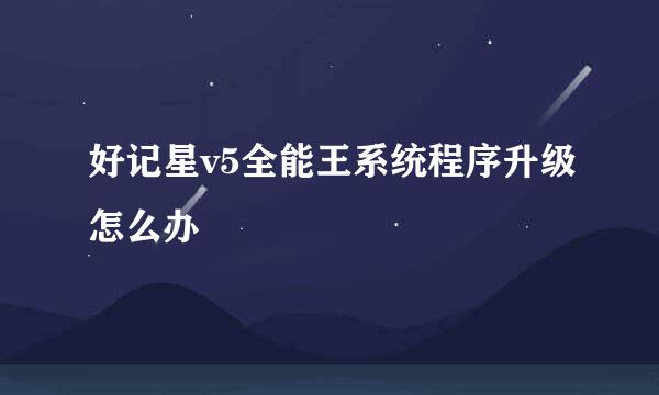 好记星v5全能王系统程序升级怎么办