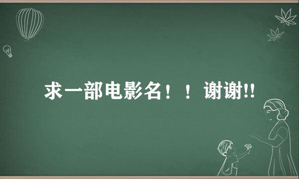 求一部电影名！！谢谢!!