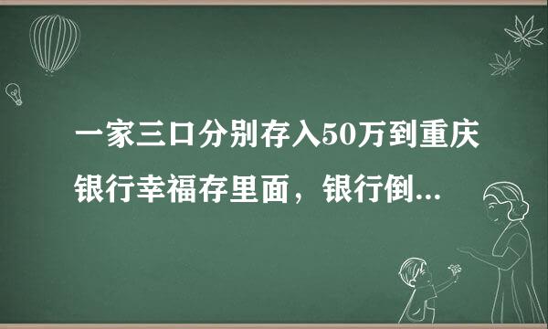 一家三口分别存入50万到重庆银行幸福存里面，银行倒闭能赔多少钱？