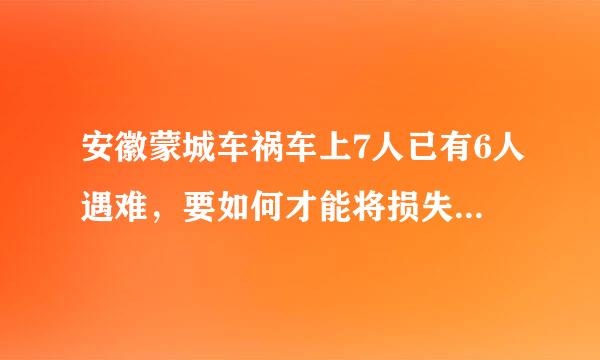 安徽蒙城车祸车上7人已有6人遇难，要如何才能将损失降到最小？