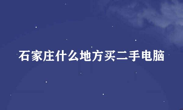 石家庄什么地方买二手电脑