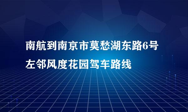 南航到南京市莫愁湖东路6号左邻风度花园驾车路线