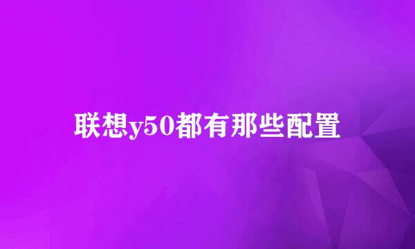 联想y50都有那些配置