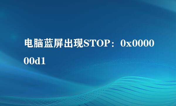 电脑蓝屏出现STOP：0x000000d1