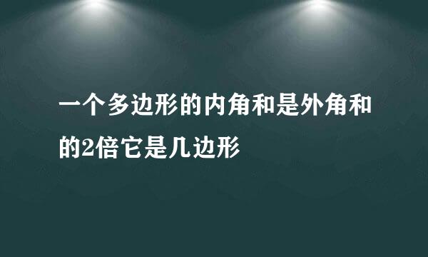 一个多边形的内角和是外角和的2倍它是几边形