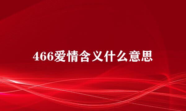 466爱情含义什么意思