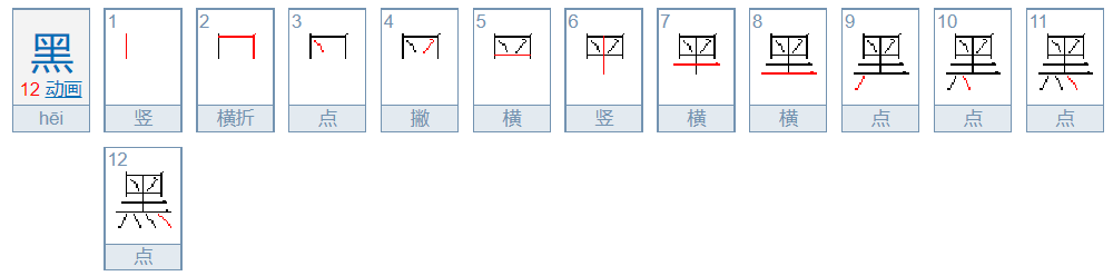 黒跟黑的区别是什么?