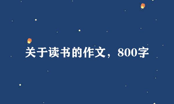 关于读书的作文，800字