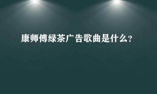 康师傅绿茶广告歌曲是什么？