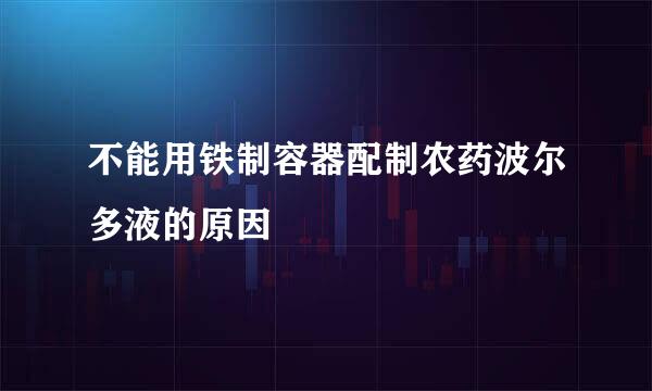 不能用铁制容器配制农药波尔多液的原因