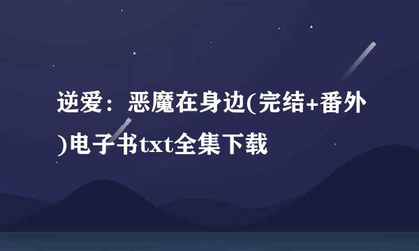 逆爱：恶魔在身边(完结+番外)电子书txt全集下载