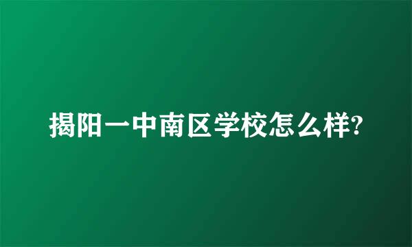 揭阳一中南区学校怎么样?