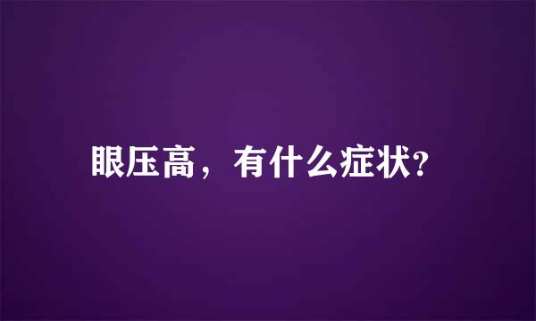 眼压高，有什么症状？