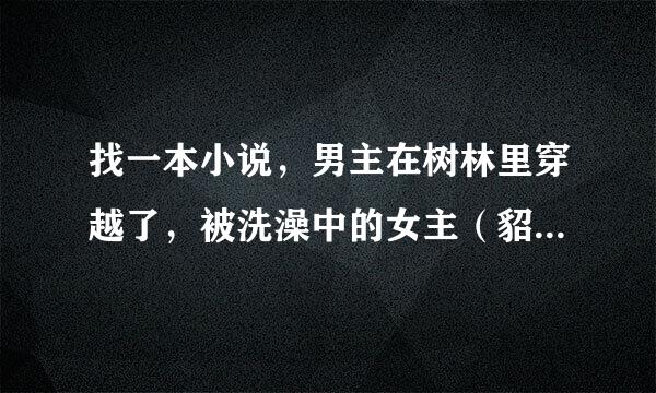 找一本小说，男主在树林里穿越了，被洗澡中的女主（貂蝉）一棒打晕拖回家，三国的小说