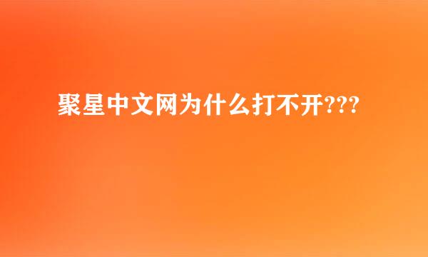 聚星中文网为什么打不开???