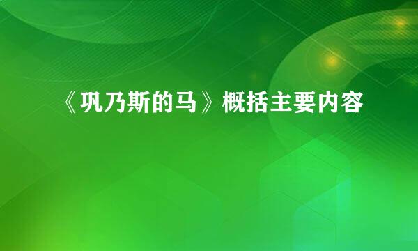 《巩乃斯的马》概括主要内容