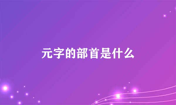 元字的部首是什么