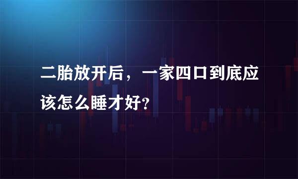 二胎放开后，一家四口到底应该怎么睡才好？