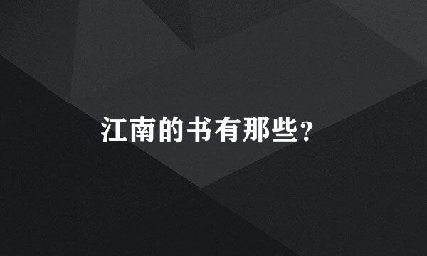 江南的书有那些？