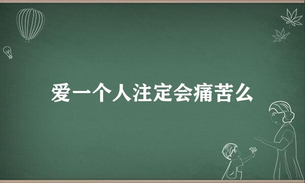 爱一个人注定会痛苦么