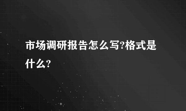 市场调研报告怎么写?格式是什么?