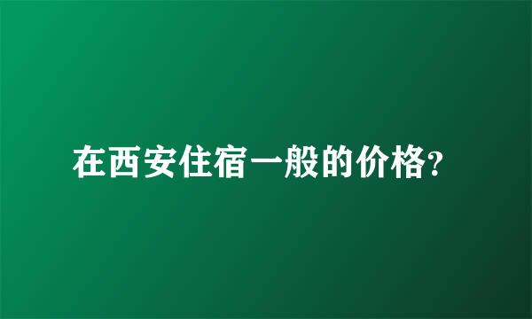 在西安住宿一般的价格？