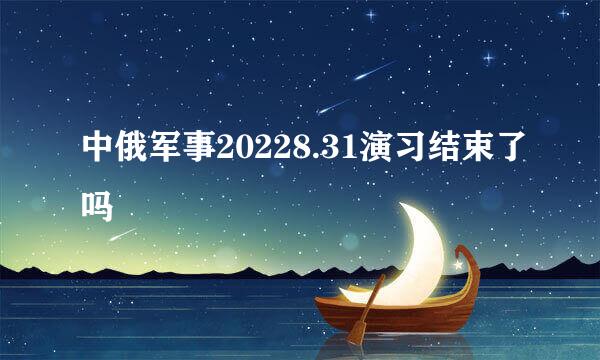 中俄军事20228.31演习结束了吗