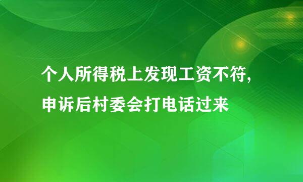 个人所得税上发现工资不符,申诉后村委会打电话过来