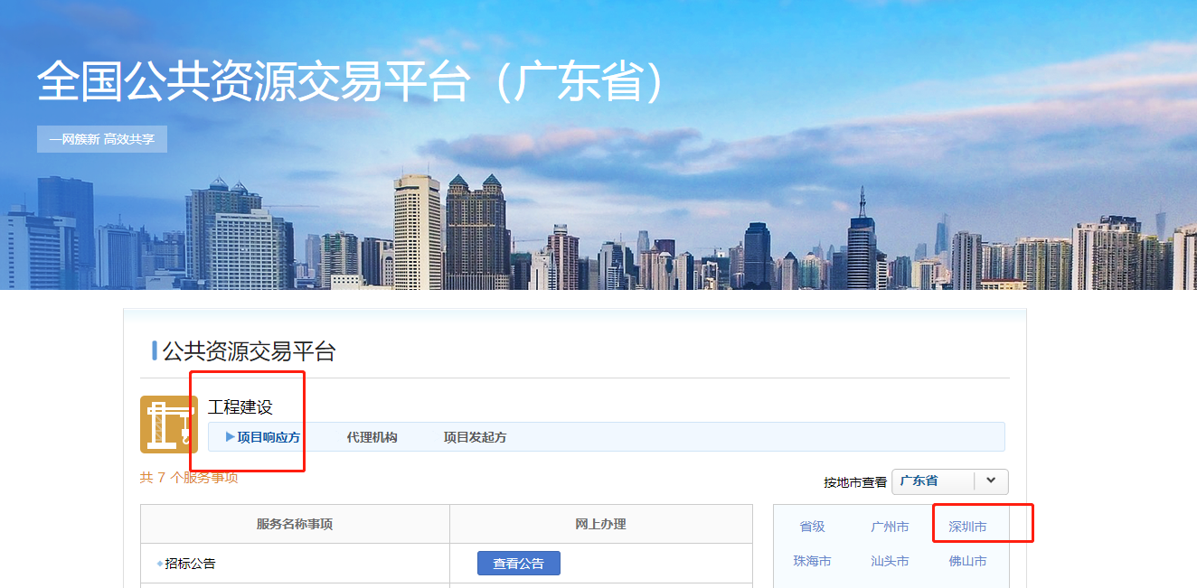 深圳市建设工程招标项目可以上哪个招标查看？
